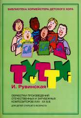 Тутти - 2. И. Рувинская.Обработки произведений отечественных и зарубежных композиторов XVIII-XX вв