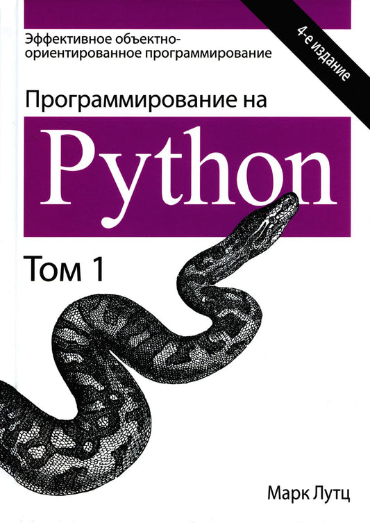 Программирование на Python. Т. 1. 4-е изд