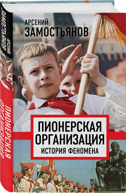 Пионерская организация. История феномена