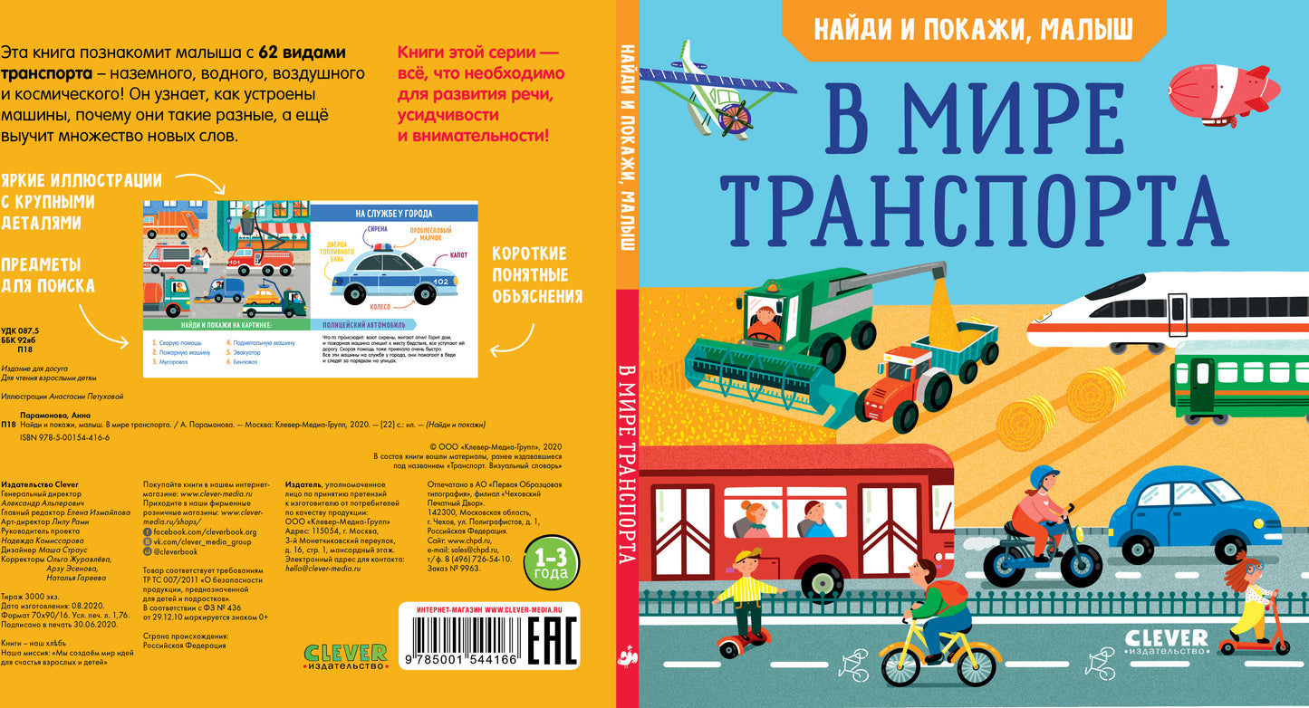 УДД 2021. Найди и покажи. Найди и покажи, малыш. В мире транспорта