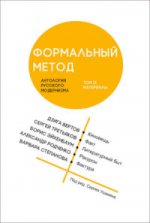 Формальный метод: Антология русского модернизма. Том 2. Системы. Под ред. С. Ушакина. (Тв. пер.)