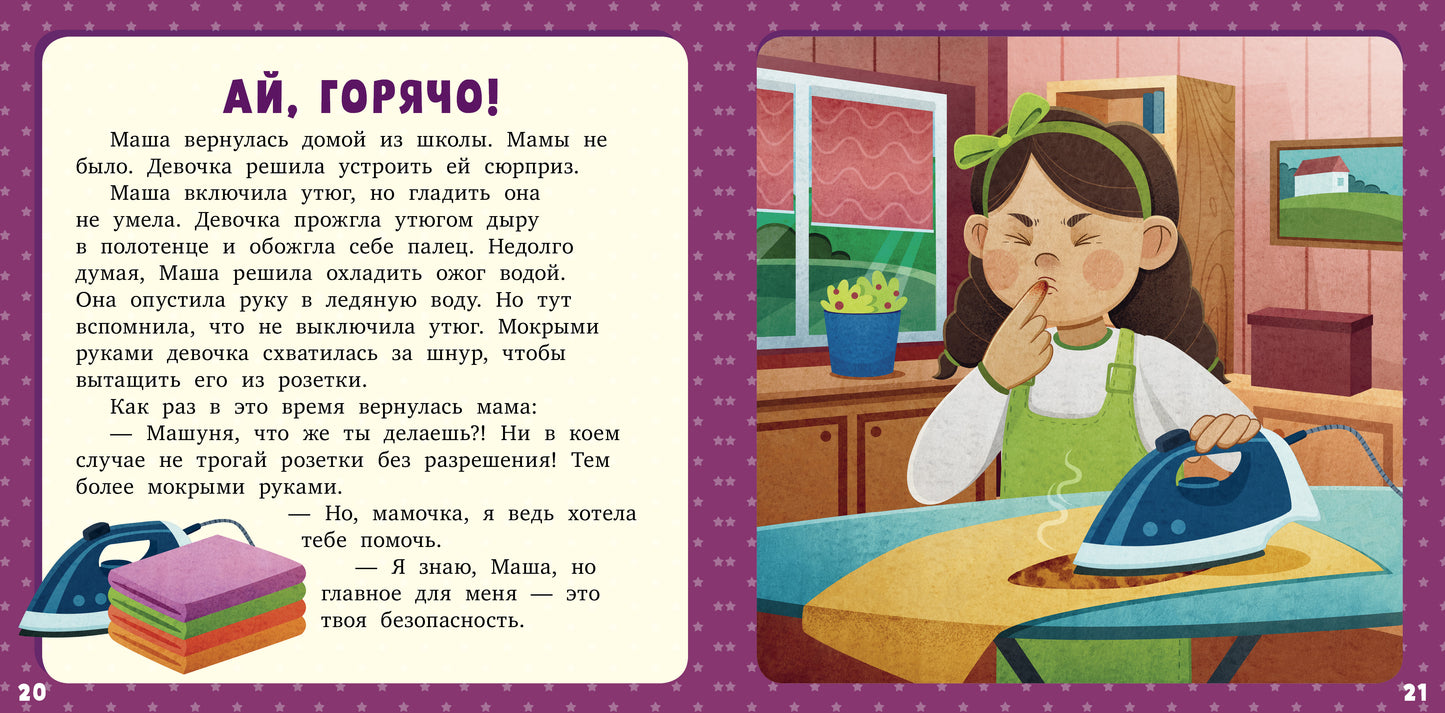Первое чтение. 17 историй и сказок для первого чтения. Про безопасность/Данилова Л.
