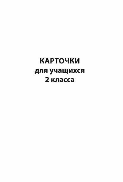 Развитие связной речи учащихся с особыми образовательными потребностями: Сборник текстов. 2-3 кл