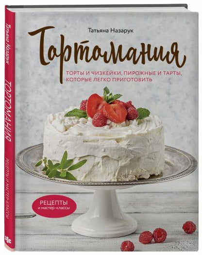 Тортомания. Торты и пирожные, чизкейки и тарты, которые легко приготовить