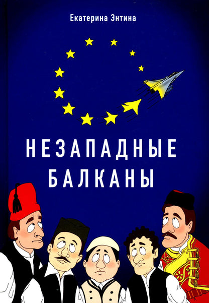 Незападные Балканы: Научная монография