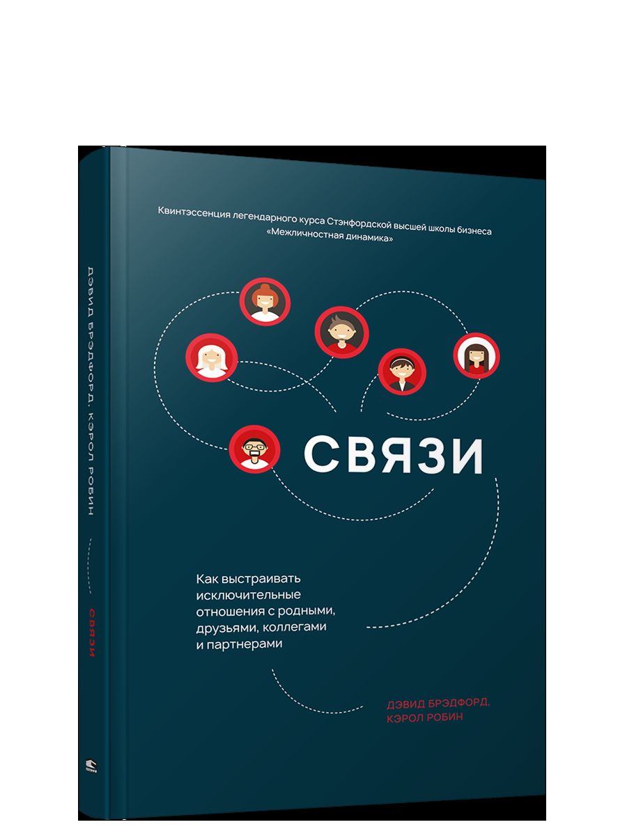 Связи: Как выстраивать исключительные отношения с родными, друзьями, коллегами и партнерами