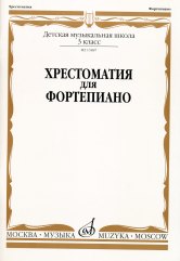 Хрестоматия для фортепиано : 3 класс ДШИ и ДМШ