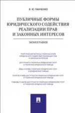 Публичные формы юридического содействия реализации прав и законных интересов.Монография.-М.:Проспект,2021. /=206607/