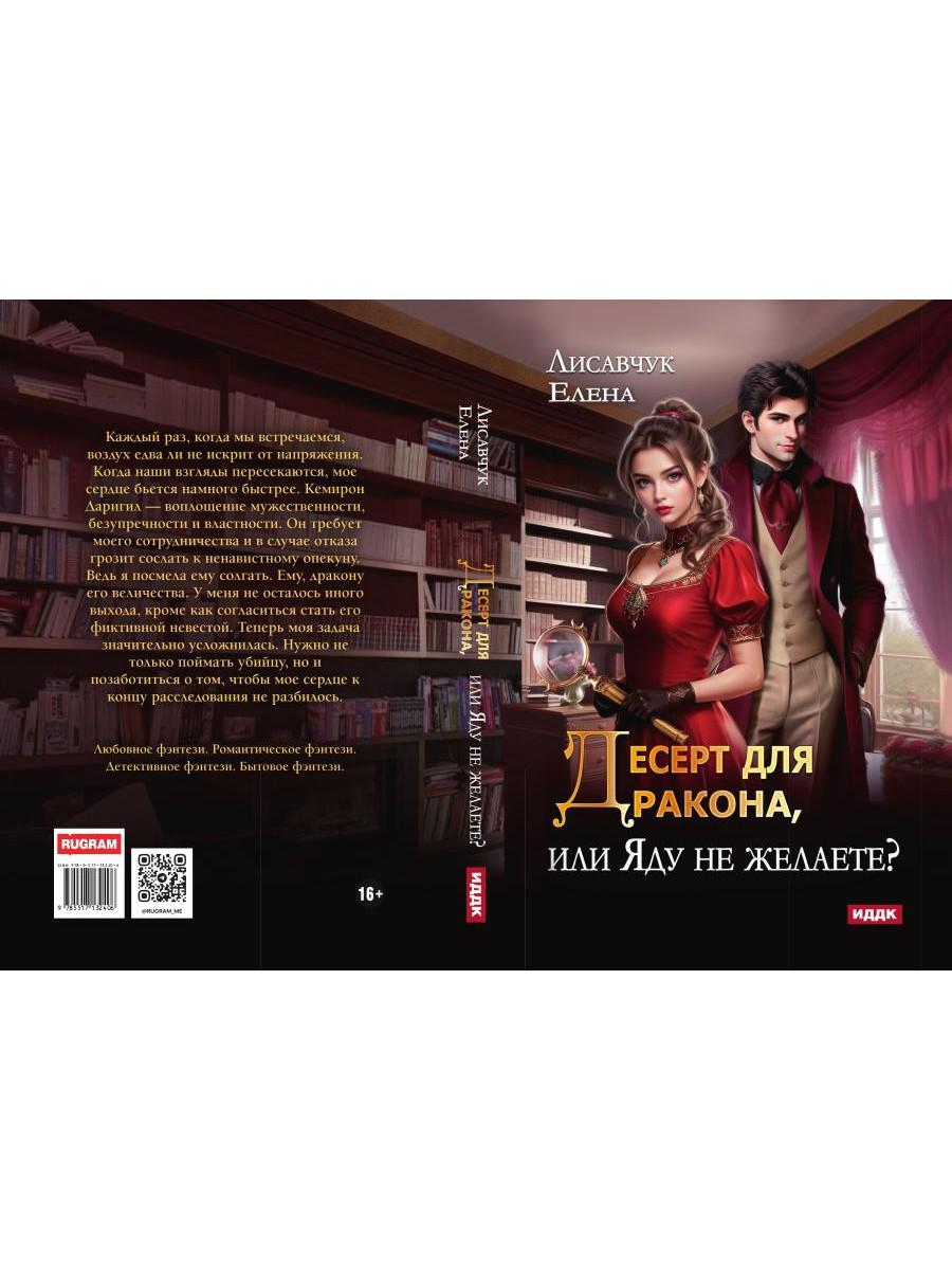 Десерт для дракона, или Яду не желаете?