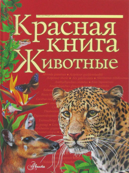 Красная книга. Животные