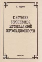 Андреев А. (Пекелис Е.М.) К истории европейской музыкальной интонационности.. — М.: Дека-ВС. — 284 с.; 60х90/16. — EAN 9785901951484. — ISBN 978-5-901951-48-4 (в обл.)