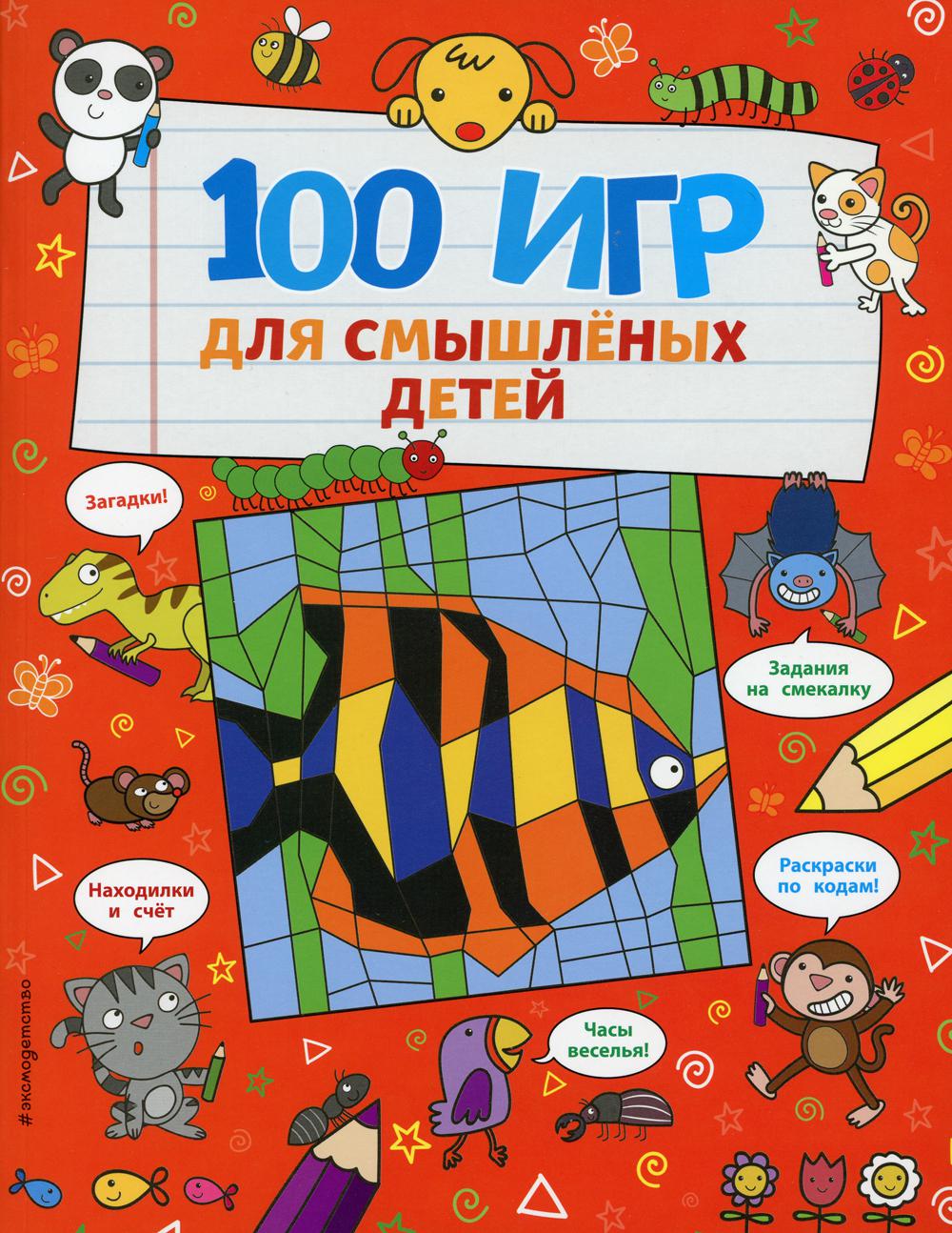 100 игр для смышлёных детей