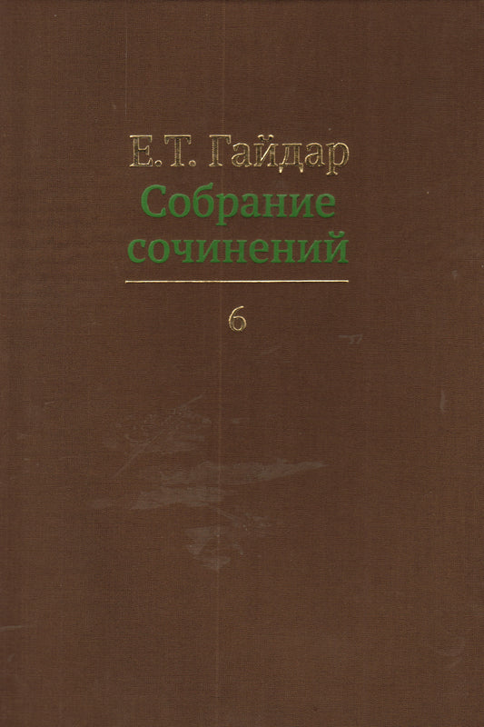 Собрание сочинений.Гайдар.Т.6 (В 15-ти тт.)