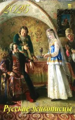 12505 2025 Календарь Русские живописцы