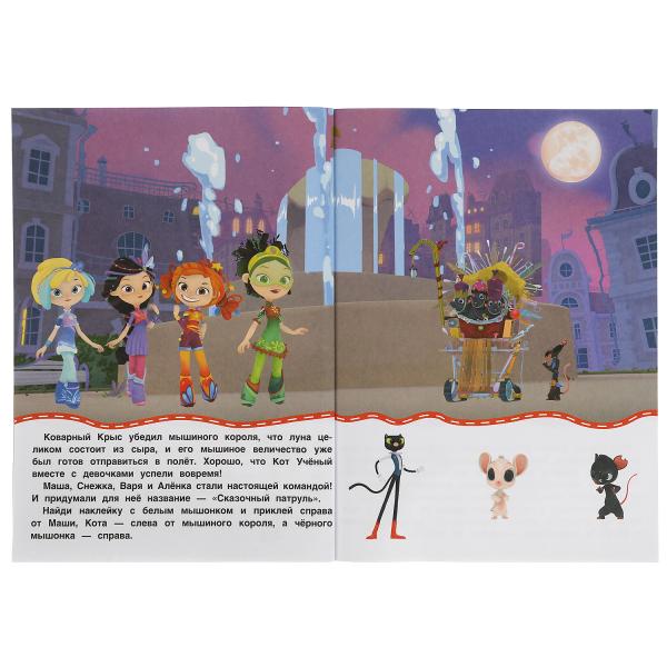 Весёлые задания. СКАЗОЧНЫЙ ПАТРУЛЬ (активити с 3D накл, 30 шт) 180х236мм 16 стр Умка в кор.40шт