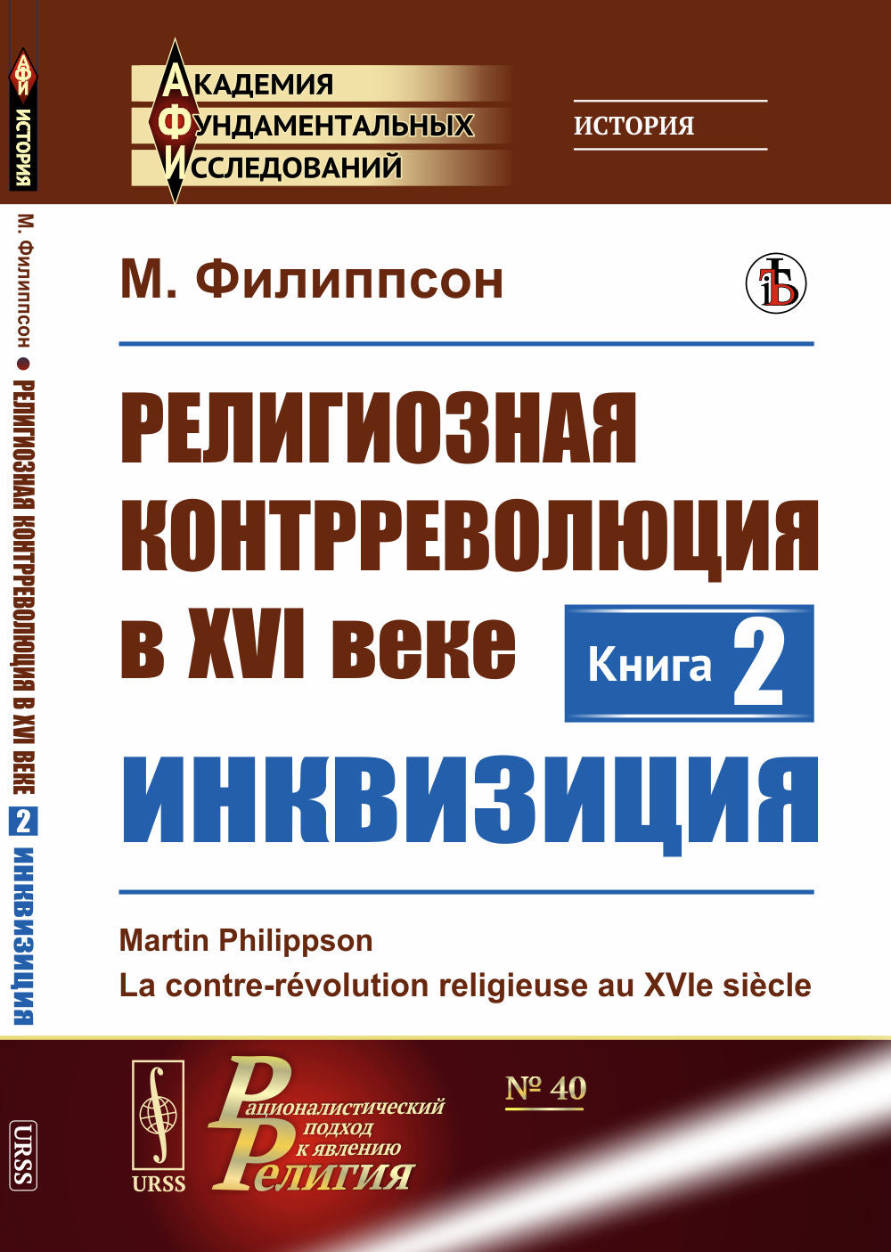 Религиозная контрреволюция в XVI веке. Кн.2: Инквизиция. Пер. с фр.