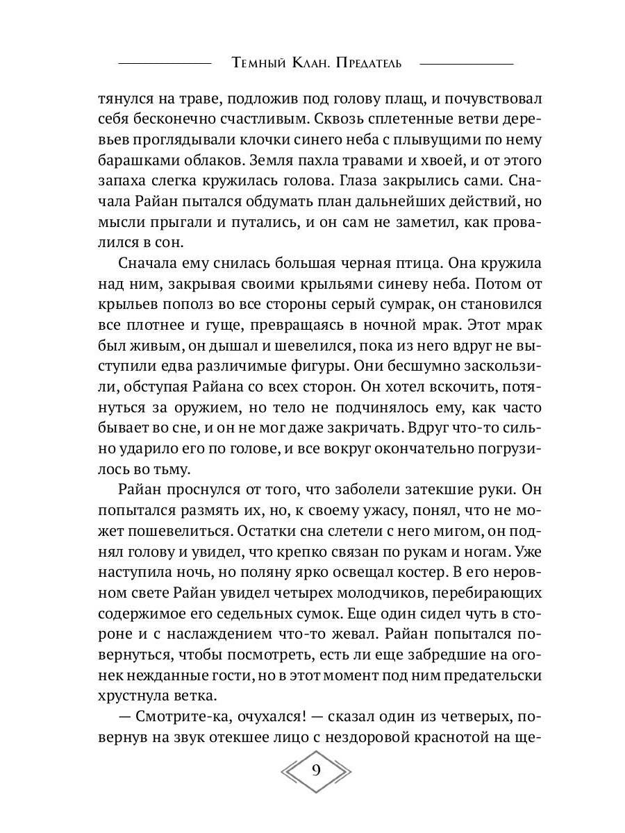 Темный Клан. Предатель. Ч. 2, 3