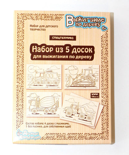 Выжигание. Доски для выжигания 5 шт "Спецтехника"