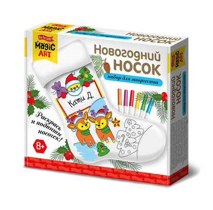 Новый год. Набор для творчества. "Новогодний носок" под раскраску (вид 2)