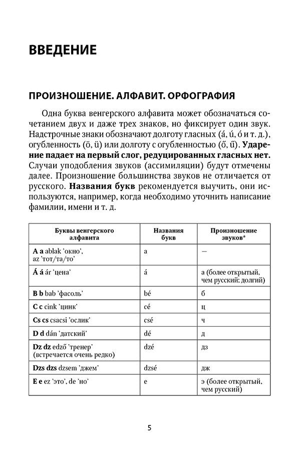 Венгерская грамматика в таблицах и схемах