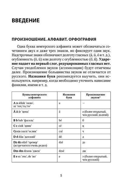 Венгерская грамматика в таблицах и схемах