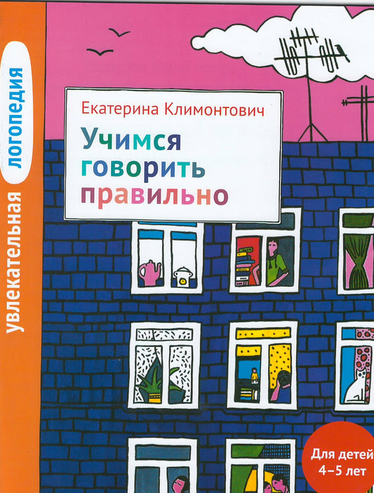 Увлекательная логопедия.Учимся говорить правильно. Для детей 4-5 лет.