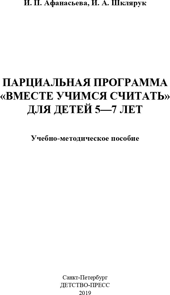 Парциальная программа "Вместе учимся считать" для детей 5-7 лет: учебно-методическое пособие. ФГОС.