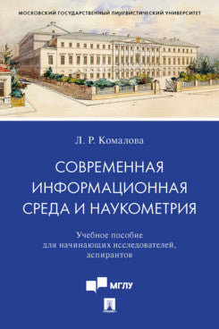 Современная информационная среда и наукометрия. Уч. пос.-М.:Проспект,2023. /=241702/