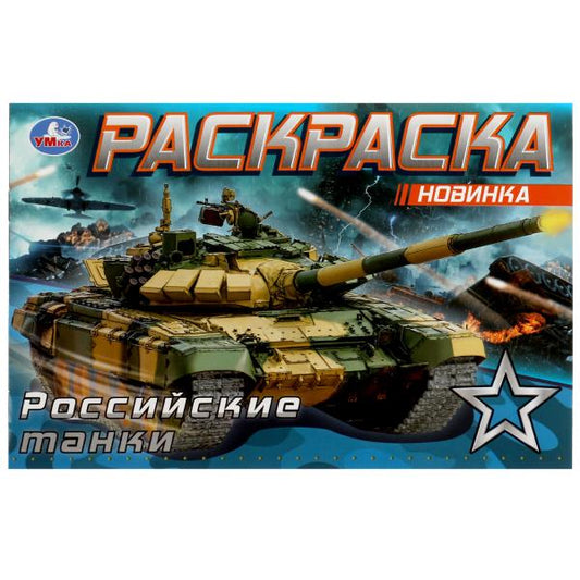 Российские танки . Раскраска. 210х140 мм. Скрепка. 8 стр. Умка в кор.100шт