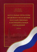 Актуальные проблемы правового положения государственных и муниципальных учреждений: Учебник. Под ред. Землина А.И.