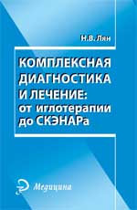 Комплексная диагностика и лечение:от иглотерапии