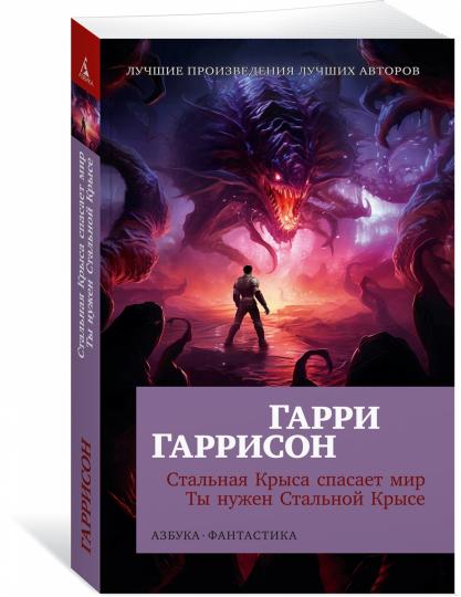 Стальная Крыса спасает мир. Ты нужен Стальной Крысе