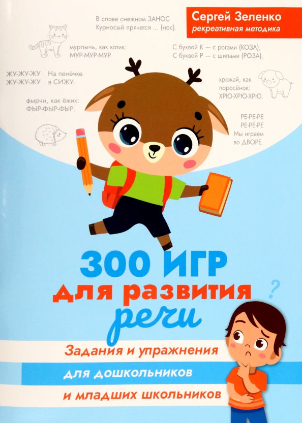 300 игр для развития речи:задания и упражнения для дошкол.и млад.школьников