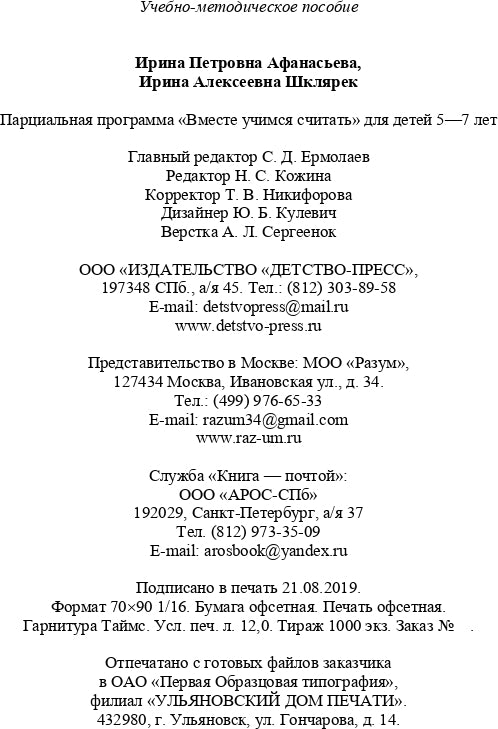 Парциальная программа "Вместе учимся считать" для детей 5-7 лет: учебно-методическое пособие. ФГОС.