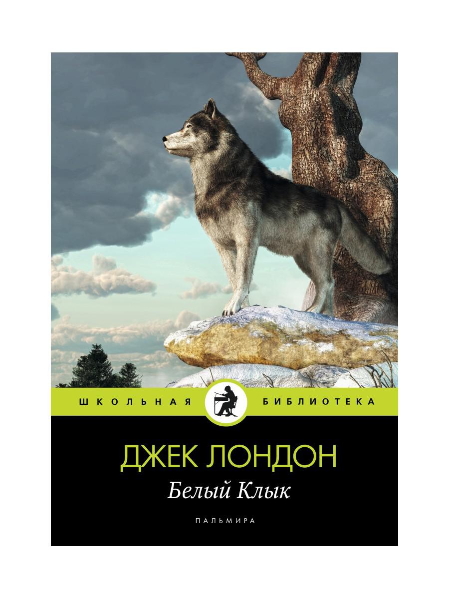 Белый Клык: повесть