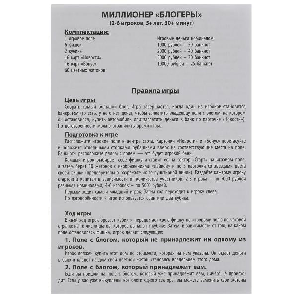 МИЛЛИОНЕР Блогеры. Экономическая игра. Умные игры в кор.20шт