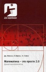 Математика - это просто 2.0. Думай математически. Мэйсон Дж., Бертон Л., Стэйси К.