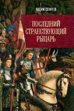 Последний странствующий рыцарь (12+)