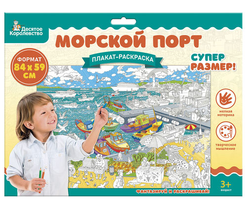 Плакат-раскраска "Морской порт" (формат А1)