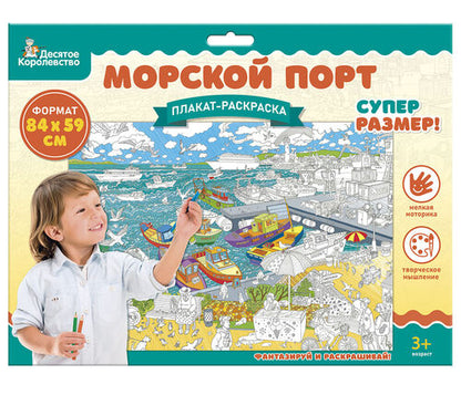 Плакат-раскраска "Морской порт" (формат А1)