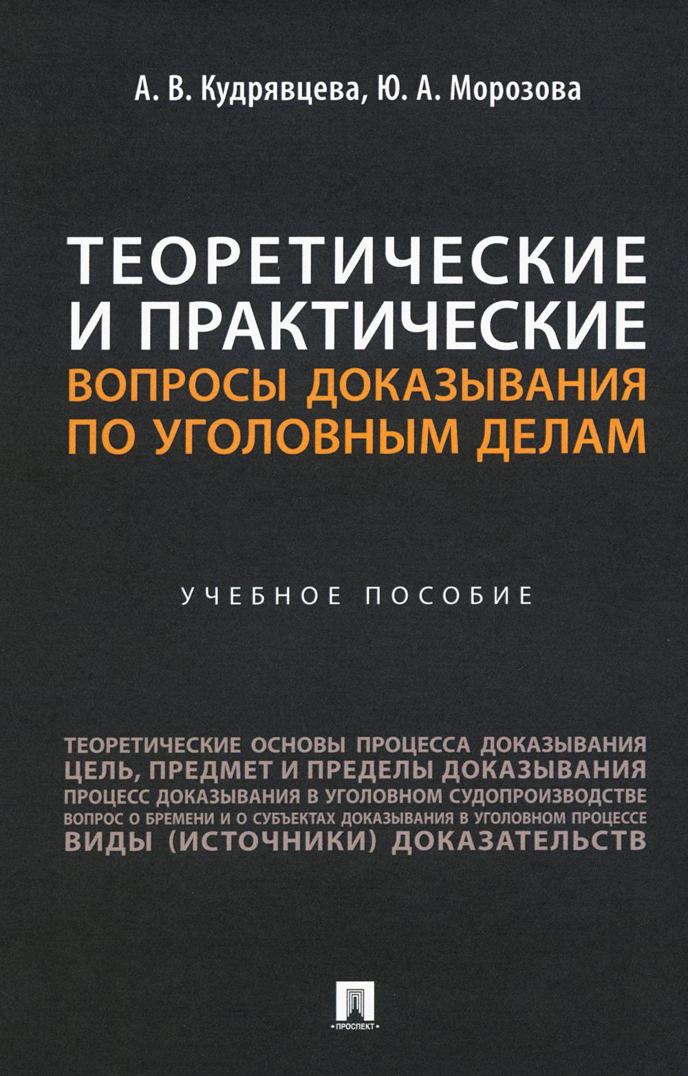 Теоретические и практические вопросы доказывания по уголовным делам. Уч. пос.-М.:Проспект,2024.