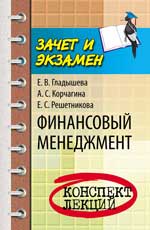 Финансовый менеджмент:100 экзаменац.ответов