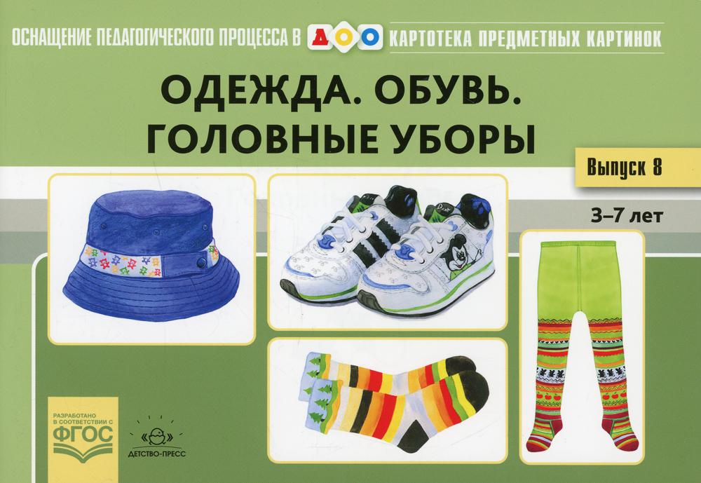 Картотека предметных картинок. Выпуск 18. Одежда. Обувь. Головные уборы. 3-7 лет.(Новый формат). Наглядный дидактический материал. ФОП ДО. ФГОС ДО.