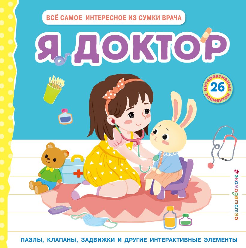Я доктор (Все самое интересное из сумки врача)