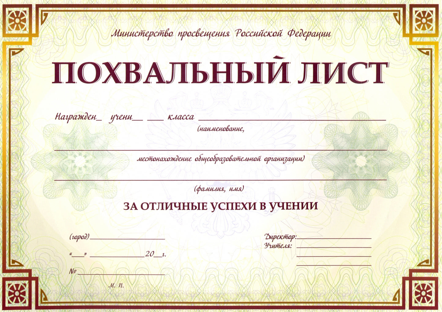 Похвальный лист с пометкой "Министерство просвещения Российской Федерации" (горизонтальная) /КЖ-703