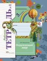 Окружающий мир. 3 класс. Рабочая тетрадь №1.