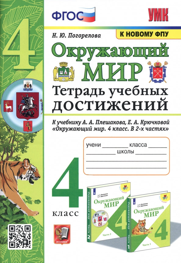 УМК ТЕТРАДЬ УЧЕБНЫХ ДОСТИЖЕНИЙ ПО ПРЕДМ.ОКР.МИР 4 КЛАСС. ПЛЕШАКОВ. ФГОС(к новому ФПУ) (Экзамен)
