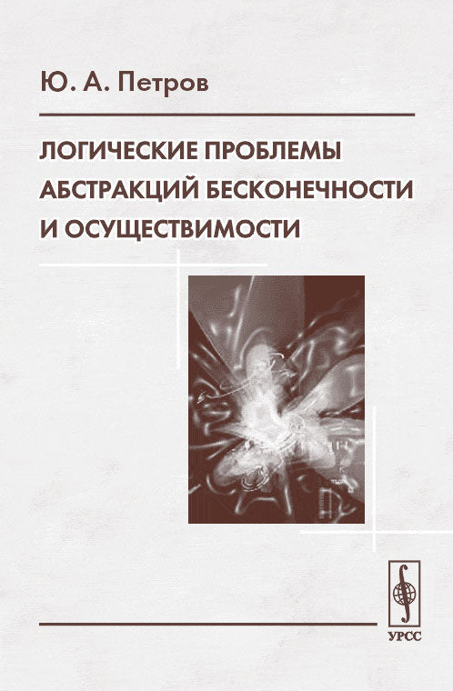 Логические проблемы абстракций бесконечности и осуществимости