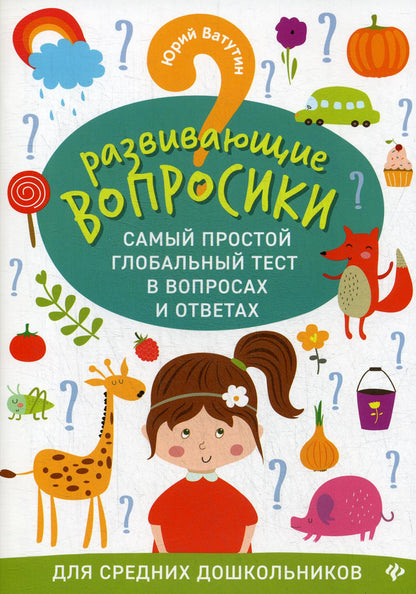 Развивающие вопросики:самый простой глобал.тест для сред.дошкол.