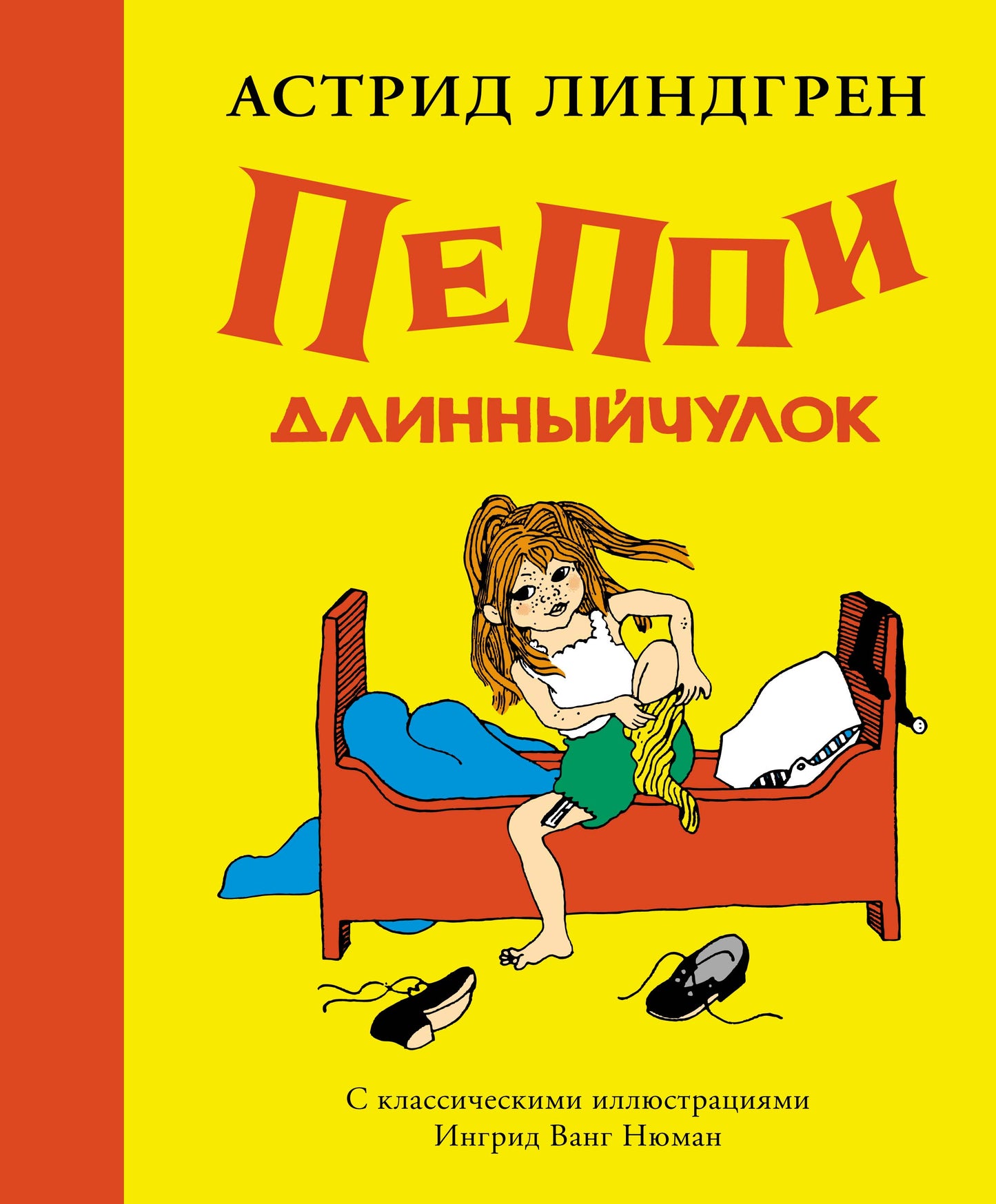 Пеппи Длинныйчулок (илл. Ингрид Ванг Нюман)